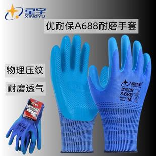 星宇优耐保手套a688正品 加厚耐磨压纹防滑男工地工作劳保胶皮橡胶