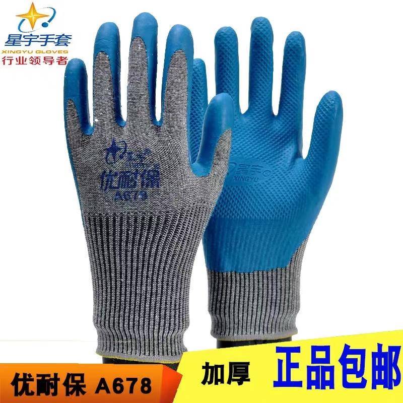 正品星宇优耐保A678劳保防护手套加厚耐磨防滑手指加固橡胶户外
