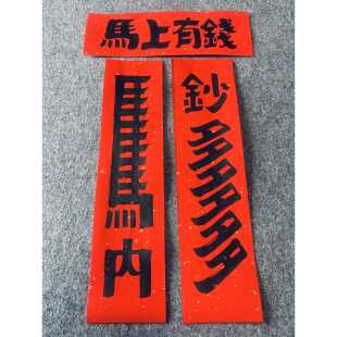 2026马年书法对联马内多多新年春节有趣宿舍入户门装饰福字门贴