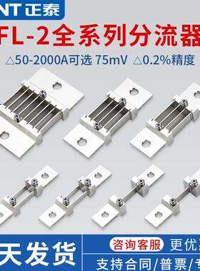 正泰FL-2分流器0.2级50a100a200a400a75MV直流电流表专用分流器