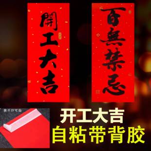 自黏带背胶开 业动工开 工大吉门贴百无禁忌贴纸装修墙贴书法小挥