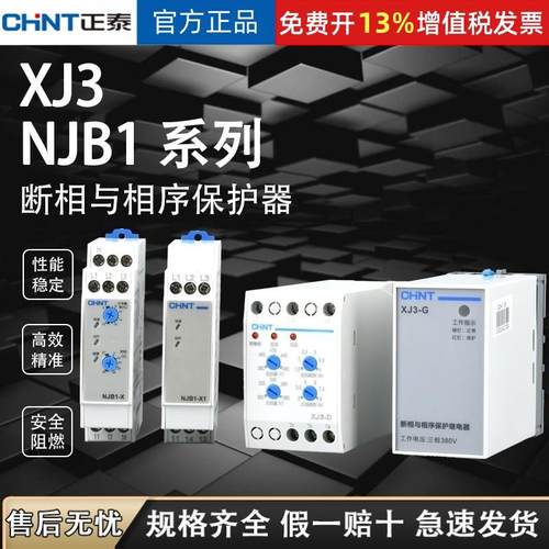 正泰XJ3-D-G相序保护器断相缺相保护器NJB1-X1 过欠压380V 继电器