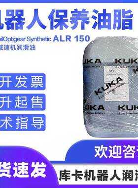 库卡机器人润滑油ALR150 kuka机械手KR180齿轮减速机保养油alr150