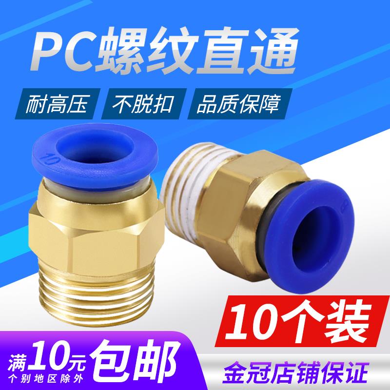 气管快速接头气动元件PC8-02螺纹直通快插快接气源外丝10-01 6-03