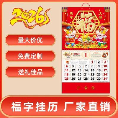2026年新款挂历定制高档福字大日历家用挂墙马年月历2025年老黄历