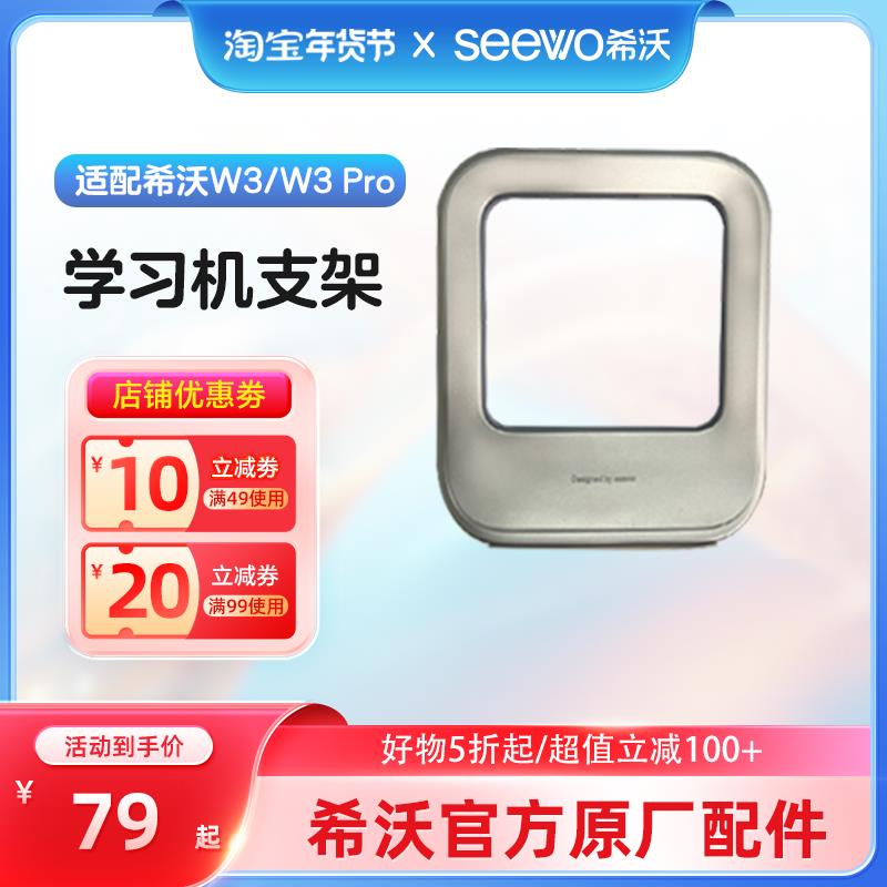 seewo希沃学习机支架W3/W3 Pro专用支架配件官方原装正品