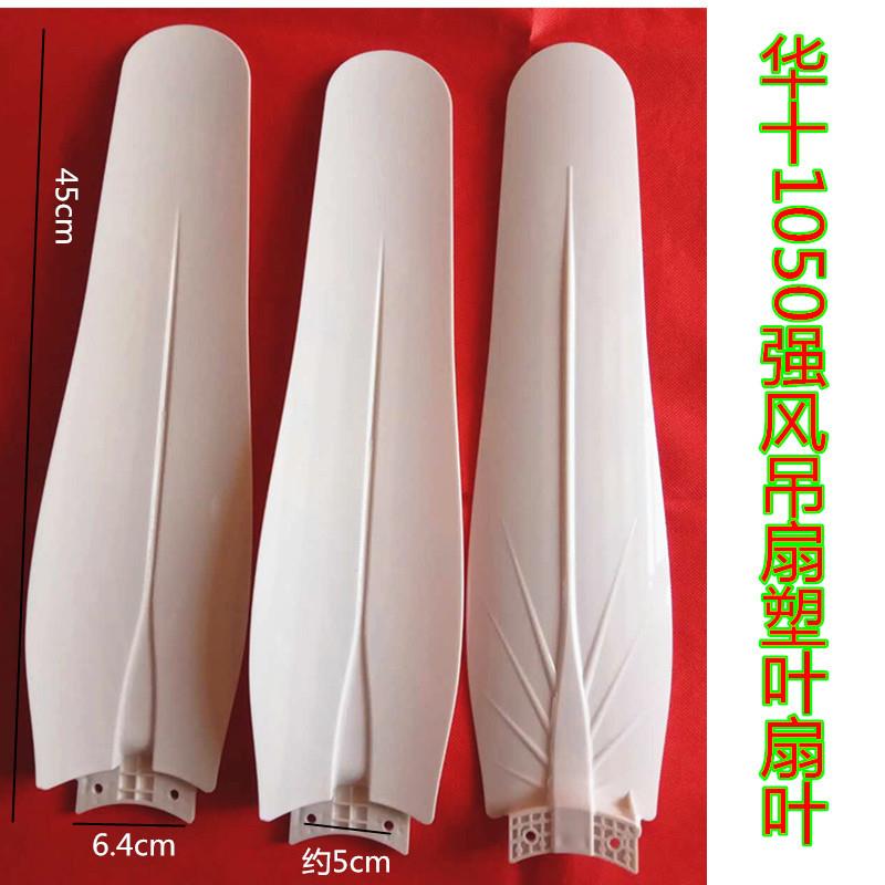通用大吊扇扇叶华十华牛电风扇塑料强风商业工业螺丝固定配件叶片