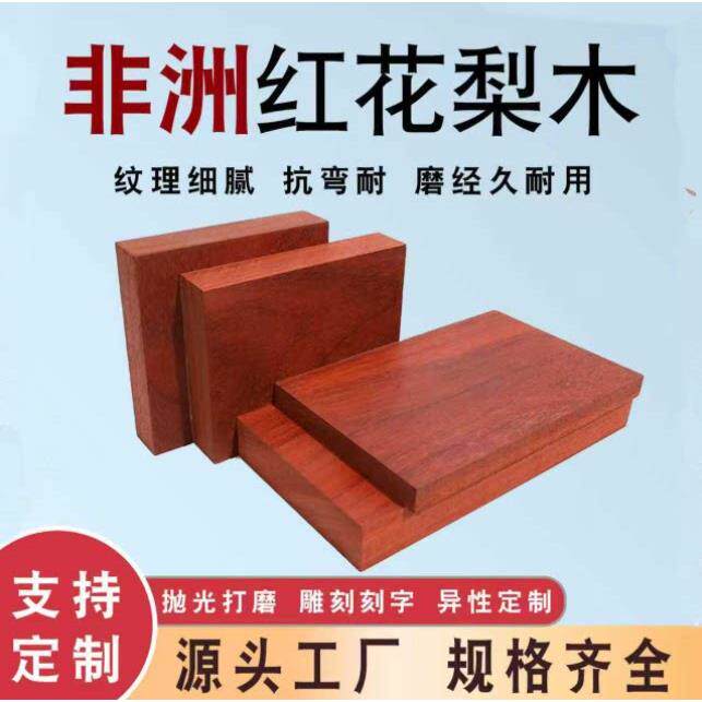 正宗非洲邵氏紫檀红花梨实木板红木木料木方木条薄板隔板加工定制