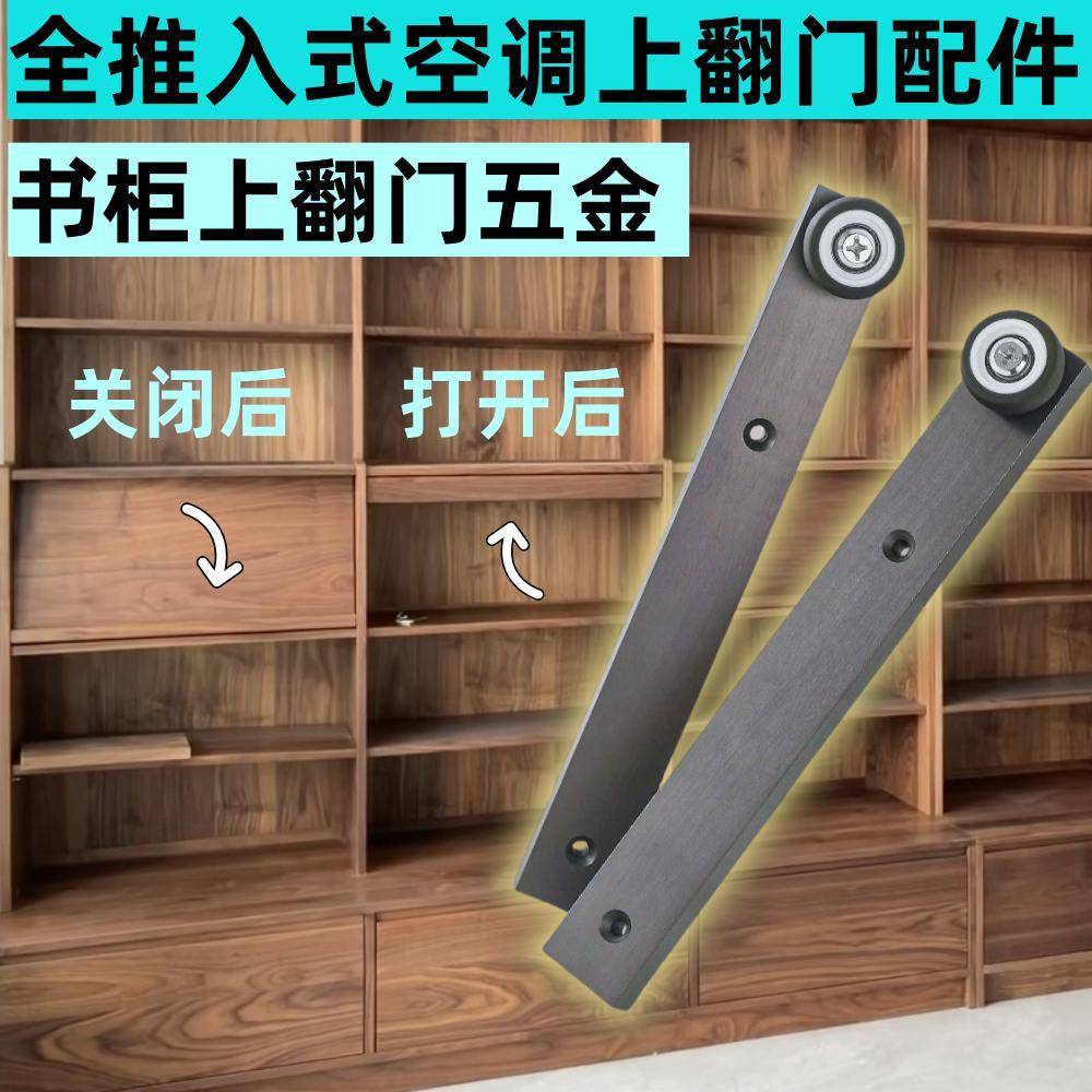 全推入式上翻一拉得隐藏折叠门滑轨倾斜书柜门内藏顶装易拉得五金