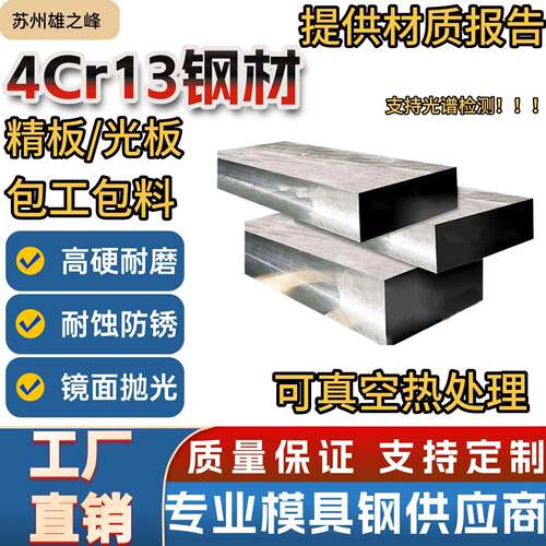 模具钢4Cr13钢板 不锈钢4Cr13h模具钢 4Cr13板材 精板光板 厚度mm