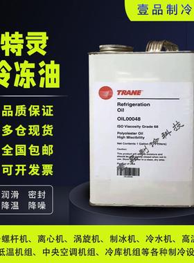 原装正品特灵TRANE中央空调专用合成冷冻油OIL00022 OIL00048 315