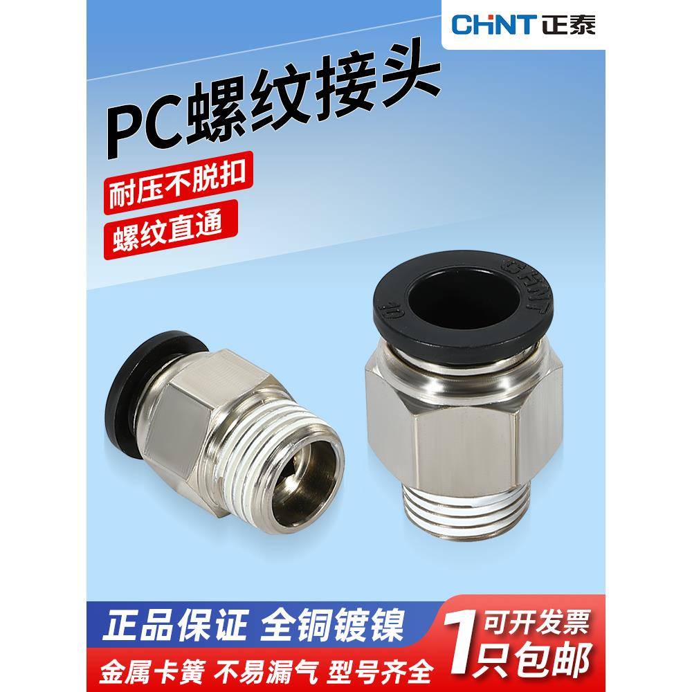 正泰气动气管接头PC8-2快插接头PC10-4带螺纹直通PC12-3快速接头