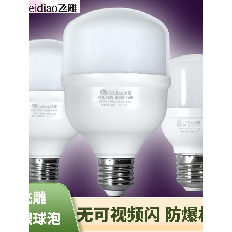 飞雕家用Led节能灯泡E27螺杆式灯座超亮大功率工厂仓库照明防水灯图片