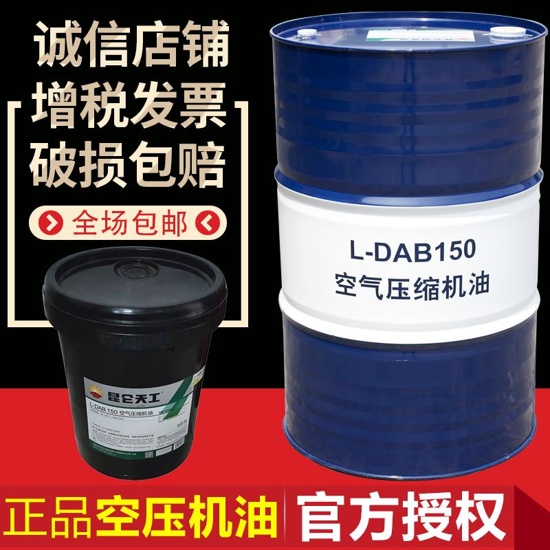 昆仑空气压缩机油L-DAB 68#150#100号机械空压机润滑油170kg