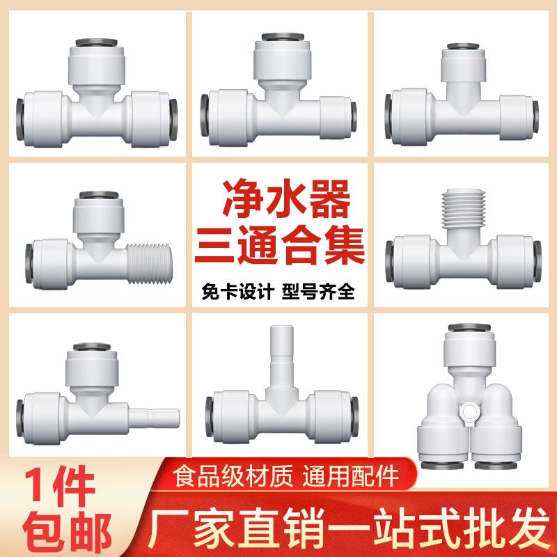 三通大全 净水器接头配件pe水管转快接厨房纯水机2分3分4工厂