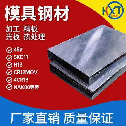 模具钢材料45#号钢板DC53 H13 718 P20圆棒钢板Cr12MoV精光板加工