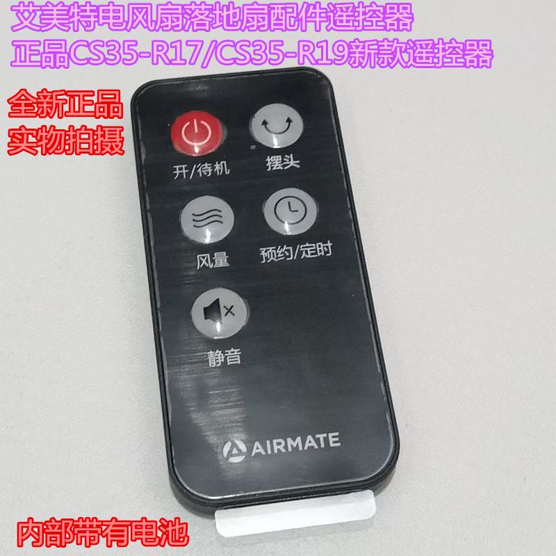 艾美特电风扇落地扇配件遥控器成品CS35-R17/CS35-R19新款遥控器