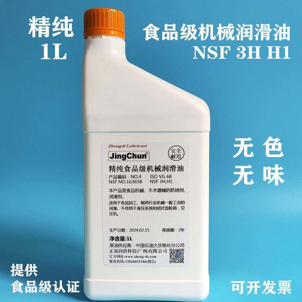 精纯食品级机械润滑油NSF H1食品级润滑油无色无味机油