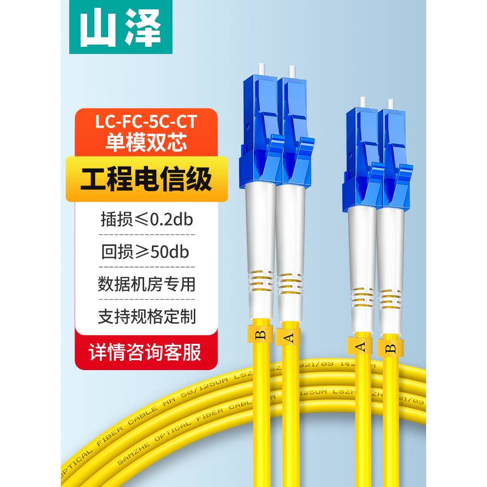 山泽光纤跳线电信级 LC-LC-FC-SC-ST单模双芯尾纤入户光纤线低烟