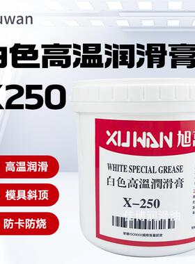 X250高温白油XUWAN旭万高温白色润滑膏脂1400度斜顶油模具斜顶针