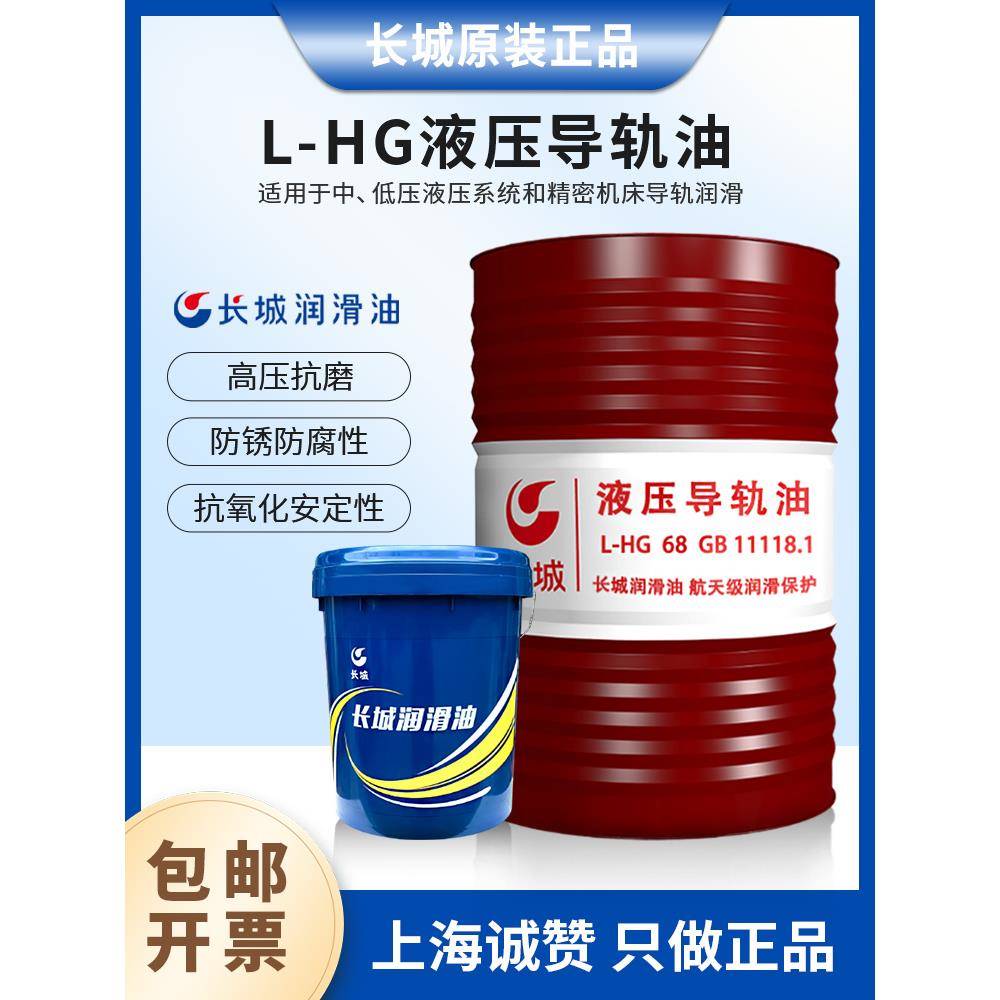 长城L-HG液压导轨油68号46#32#电梯轨道专用导轨油数控机床润滑油