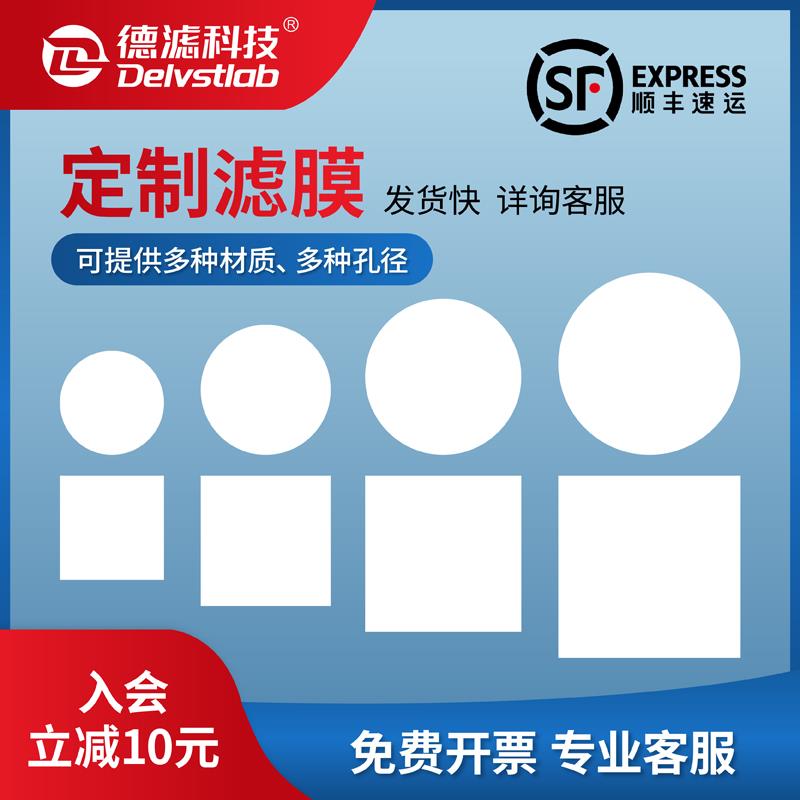 德滤微孔滤膜定制 有机尼龙/PTFE/PES/PP/PVDF/MCE/CA-CN玻璃纤维