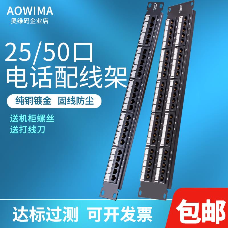 110配线架25口RJ11语音电话配线架50口门跳线架机柜理线架含模块