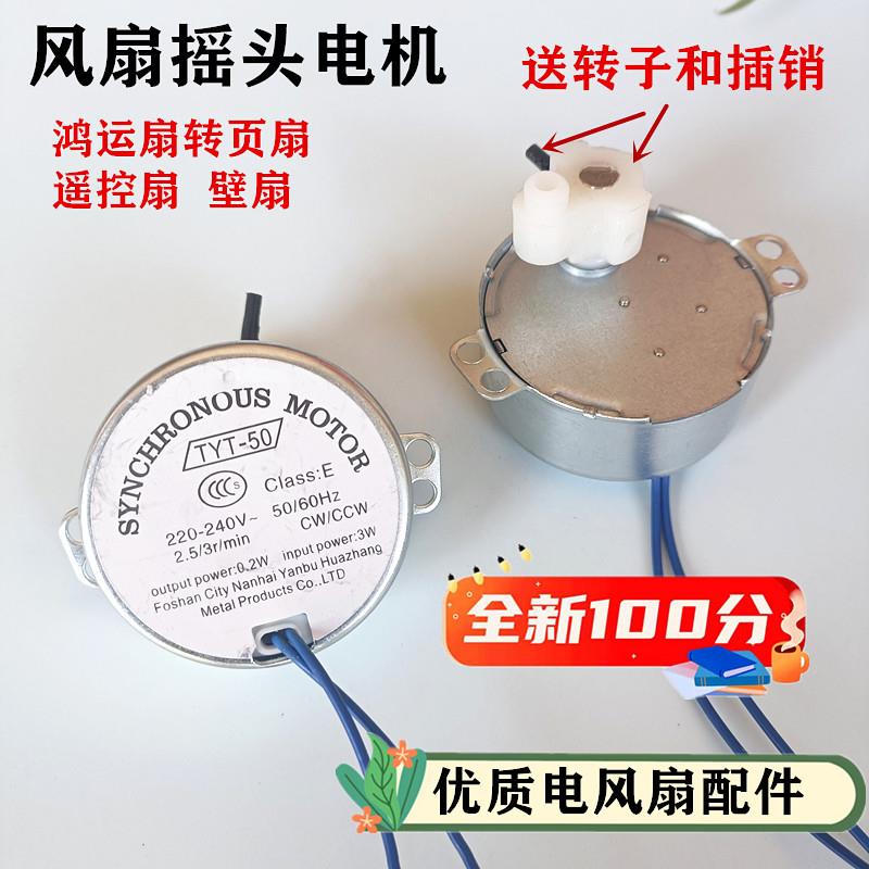 通用型遥控电风扇摇头电机落地扇壁扇摆头同步电机马达TYJ50-8