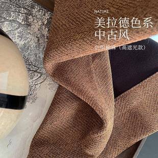 中古风质感棉麻美拉德色奶油风窗帘客厅卧室定制 椿野系列2024新款