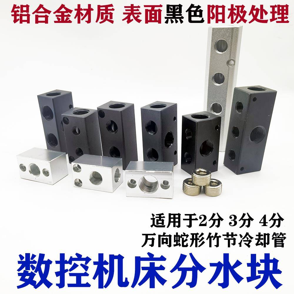 数控车床分水块分气分流器多路冷却管底座万向竹节管座油管座记流