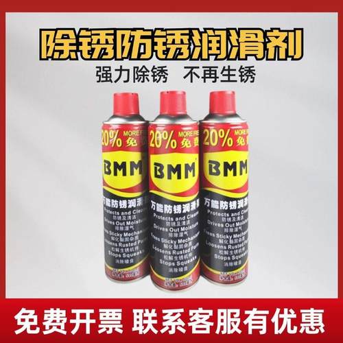 正品BMM万能防锈润滑剂防锈油/除锈剂螺栓松动剂500ML（330g）