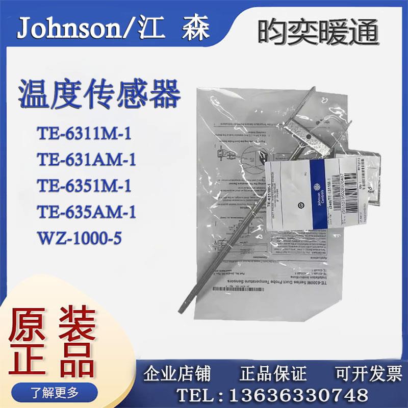 江森TE-6311M-1 TE-631AM-1风管水管温度传感器变送器WZ-1000-5
