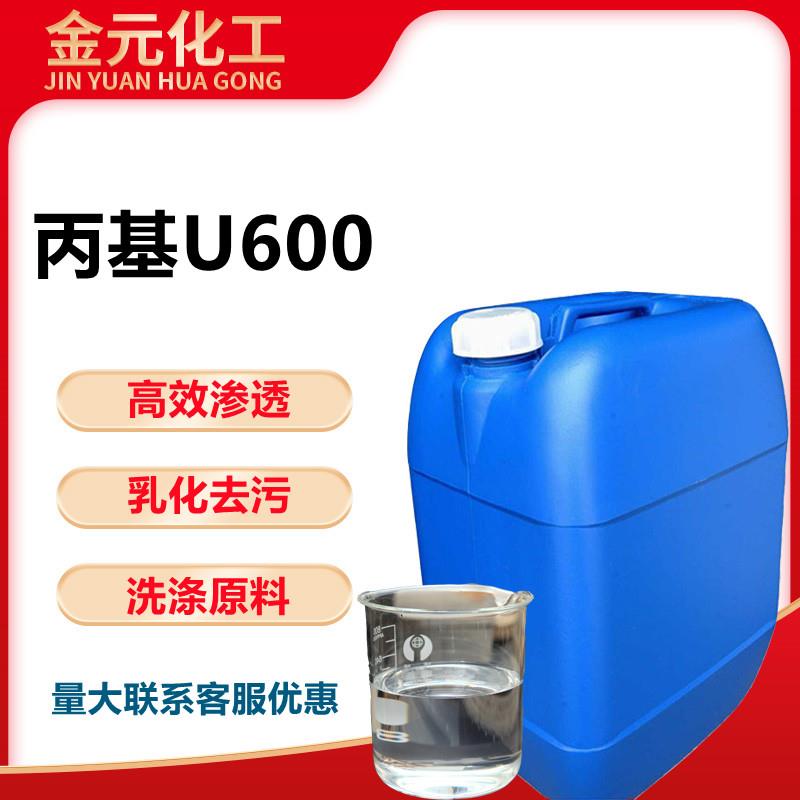 丙基U600乳化剂u600净洗剂液体除油去污洗洁精洗衣液洗涤原料包邮