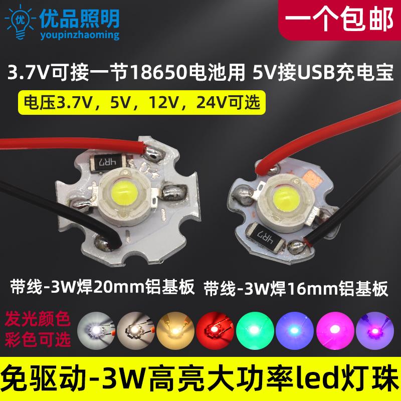5V USB灯珠3.7V电池灯3W大功率led光源12V24V射灯球泡手电筒灯芯