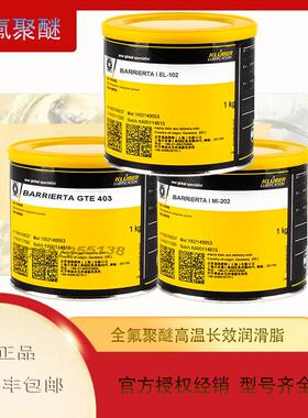 克鲁/勃BARRIERTA I EL102 KL092 ML202 L162 S402 KM192全氟聚醚