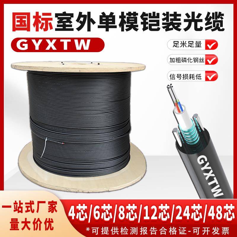 四芯室外光缆 4芯单模光纤GYXTW-4B1中心束管式6芯8芯12芯光纤线