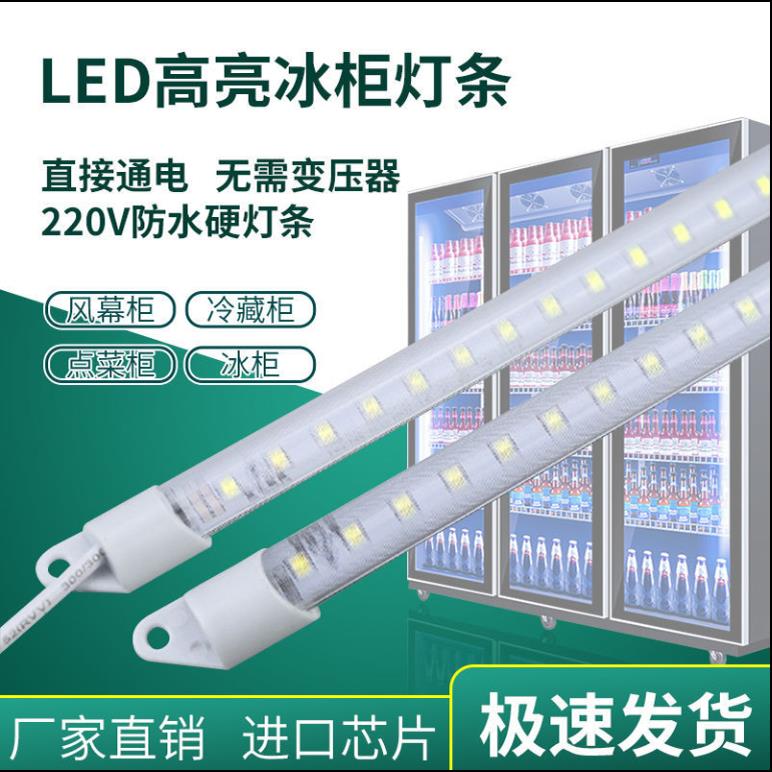 220V超亮led灯带条冰箱冰柜冷柜点菜柜保鲜柜展示柜防水照明灯管
