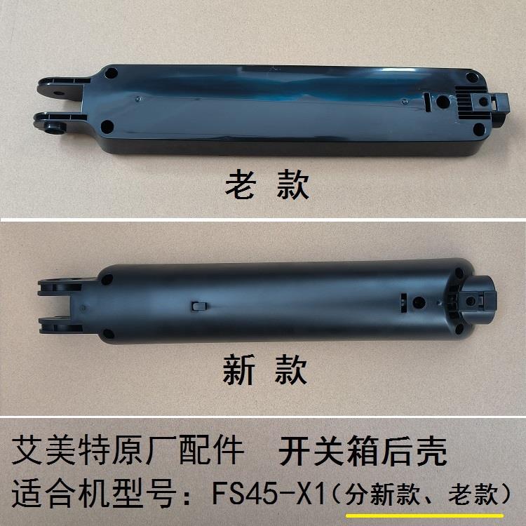 艾美特电风扇FS45-X1开关箱后壳机身塑料控制箱外壳原厂配件