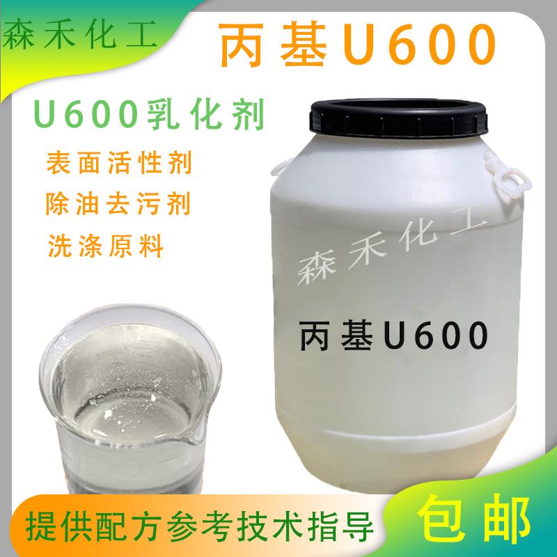 丙基u600乳化剂表面活性剂去污除油乳化净洗剂洗化专用原料包邮