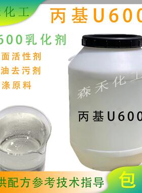 丙基u600乳化剂表面活性剂去污除油乳化净洗剂洗化专用原料包邮