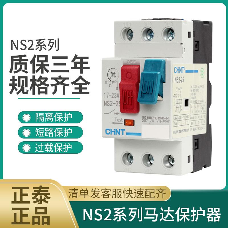 正泰NS2-25 32 80B马达保护器10A 25A电动机断路器80A按钮旋钮25X