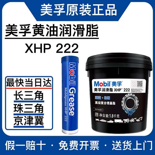 美孚高温润滑脂XHP222通用车辆汽车轴承高温奶油覆合锂基脂润滑脂