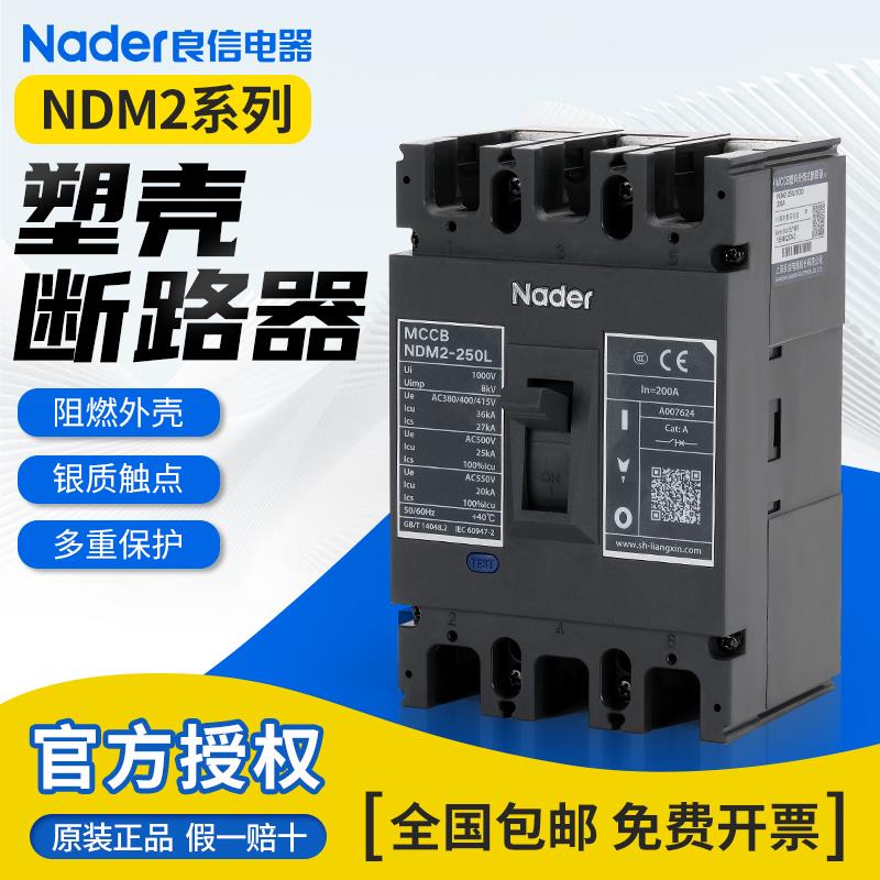 Nader上海良信塑壳断路器NDM2-250L型3P空气开关63A160A400A630A