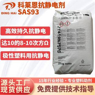 抗静电母粒科莱恩抗静电剂SAS93长效抗静电PP PS尼龙通用 ABS