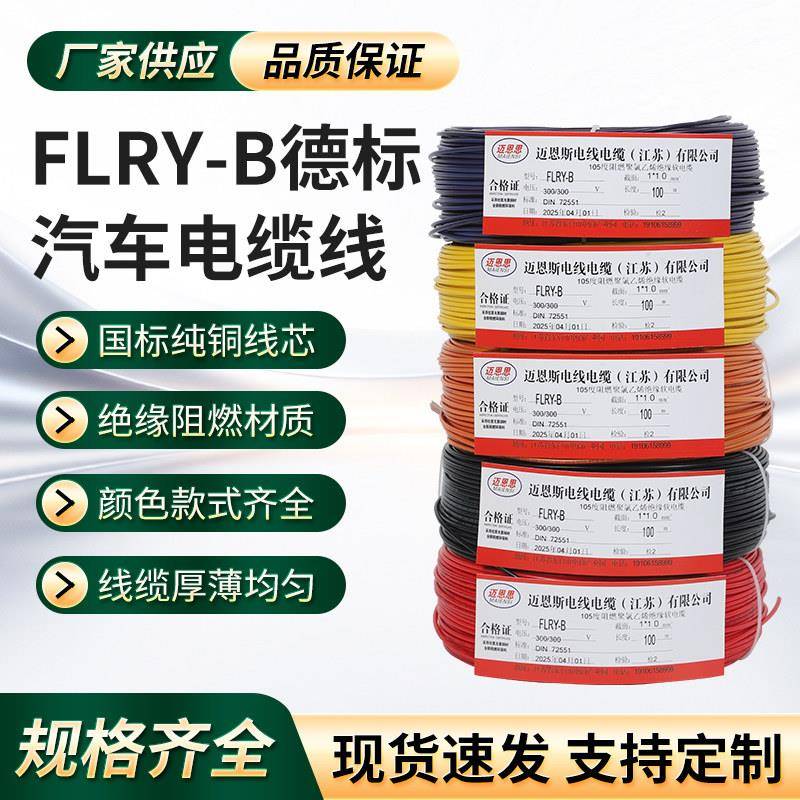 德标汽车线FLRY-B 0.35/0.5/0.75/1/1.5/2.5低压线薄壁线单芯电线
