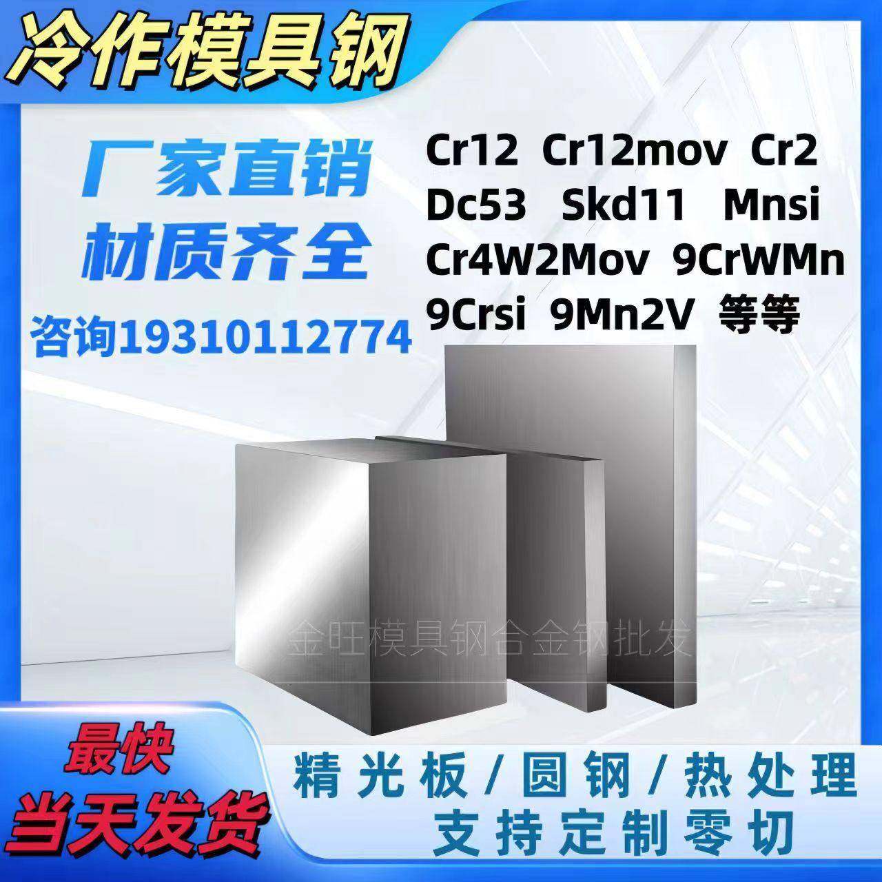 冷作模具钢Cr12mov耐磨dc53精板skd11圆棒9CrwMn 9Mn2V Mnsi9crsi