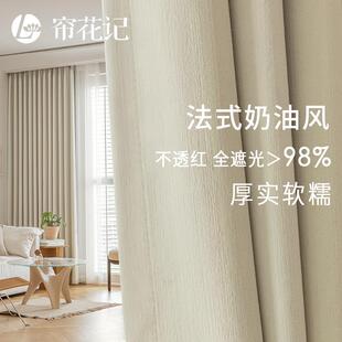 舒曼 奶油奶茶卧室定制 柔软加厚新款 遮光窗帘轻法风简约现代法式