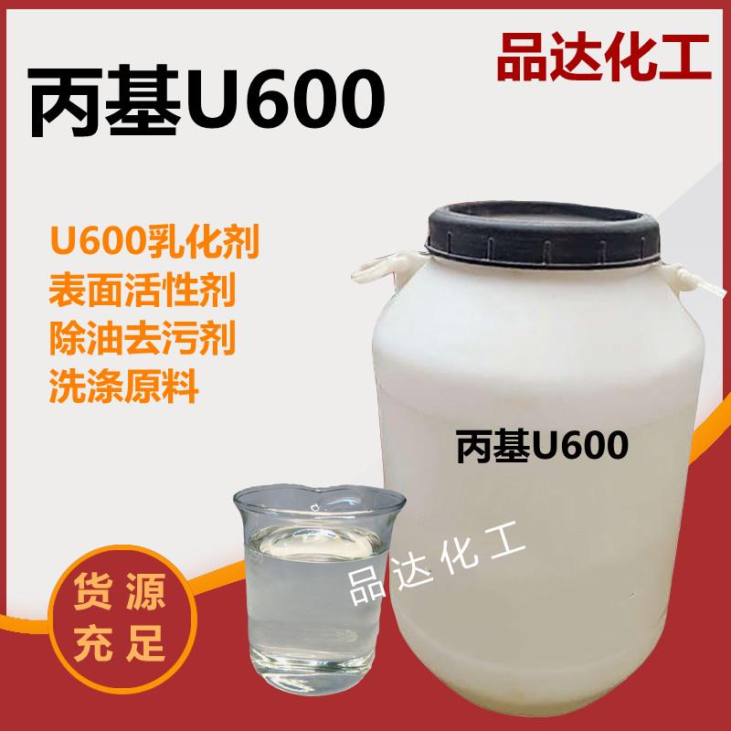 丙基u600乳化剂表面活性剂去污除油乳化剂净洗剂洗化专用原料包邮
