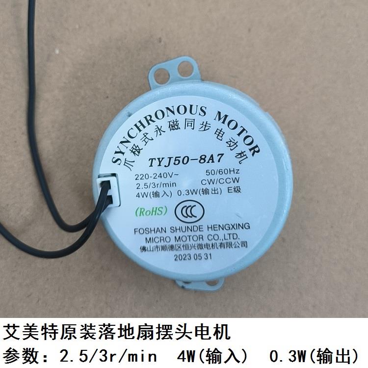 艾美特电风扇摆头同步电机配件落地扇台扇台立扇摇头马达原装全新