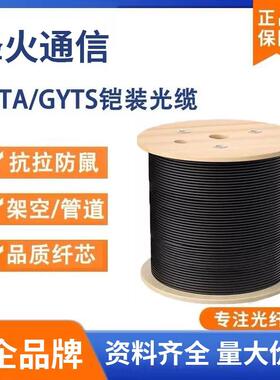 烽火通信GYTA/GYTS室外单模铠装光缆4/6/8/12/24/48/96/144芯光纤